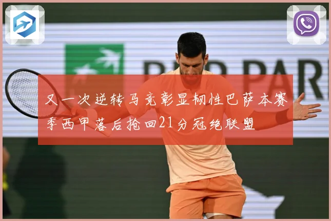 又一次逆转马竞彰显韧性巴萨本赛季西甲落后抢回21分冠绝联盟