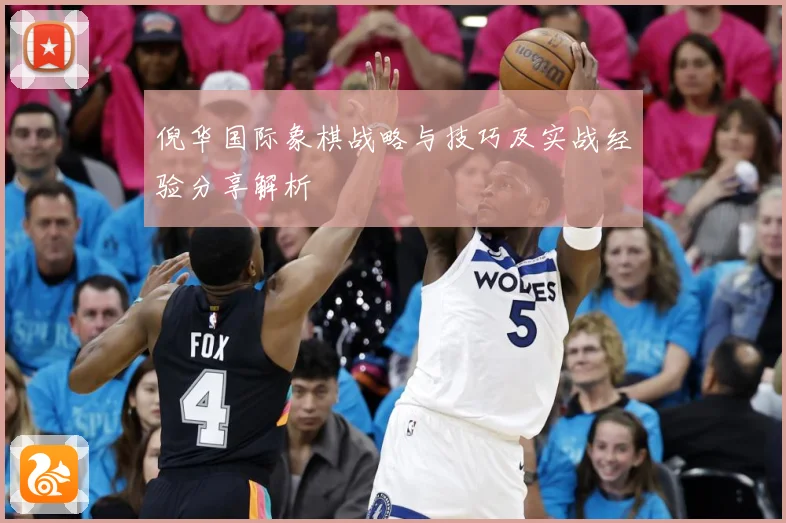 倪华国际象棋战略与技巧及实战经验分享解析