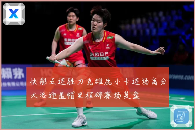 快船五连胜力克雄鹿小卡连场高分大洛迎盖帽里程碑赛场复盘