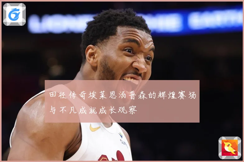 田径传奇埃莱恩汤普森的辉煌赛场与不凡成就成长观察