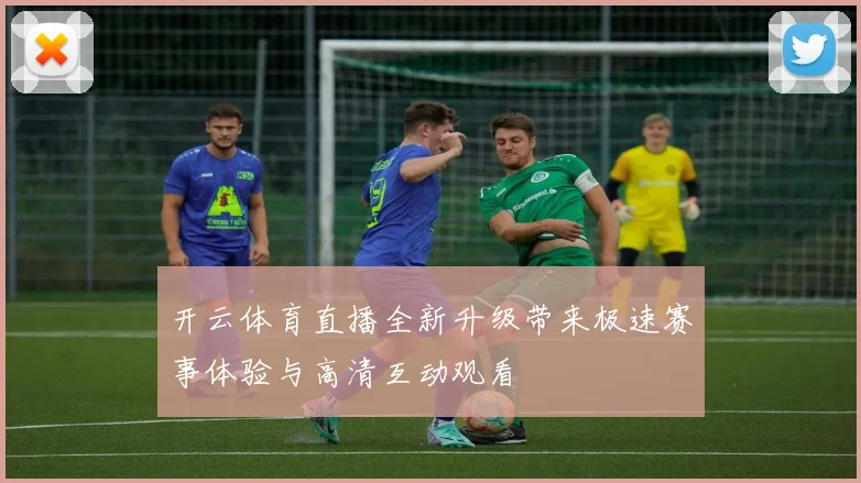 开云体育直播全新升级带来极速赛事体验与高清互动观看