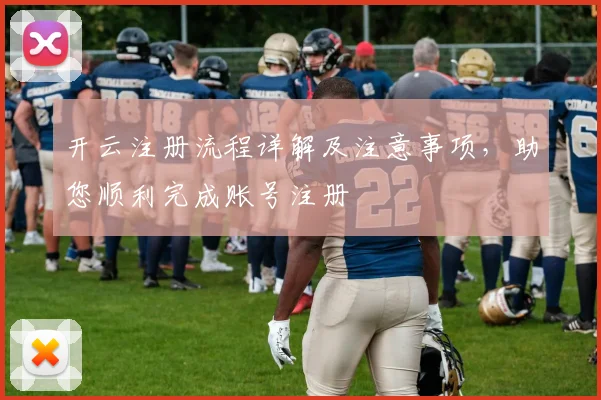 开云注册流程详解及注意事项，助您顺利完成账号注册