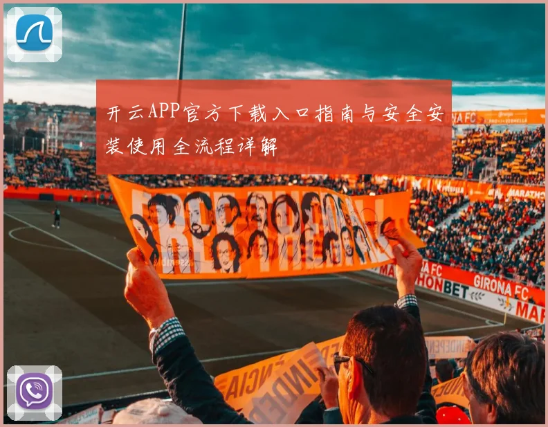 开云APP官方下载入口指南与安全安装使用全流程详解