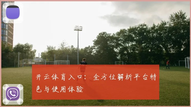 开云体育入口：全方位解析平台特色与使用体验