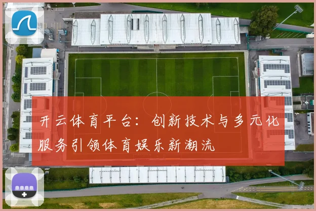 开云体育平台：创新技术与多元化服务引领体育娱乐新潮流