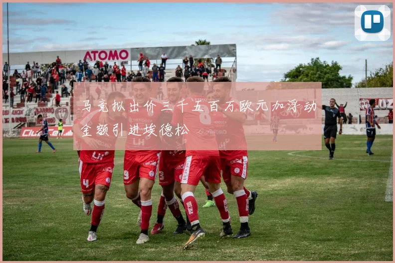马竞拟出价三千五百万欧元加浮动金额引进埃德松