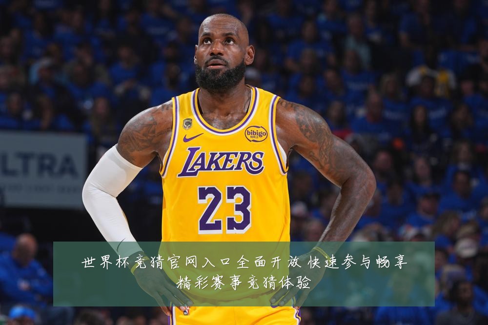 世界杯竞猜官网入口全面开放 快速参与畅享精彩赛事竞猜体验
