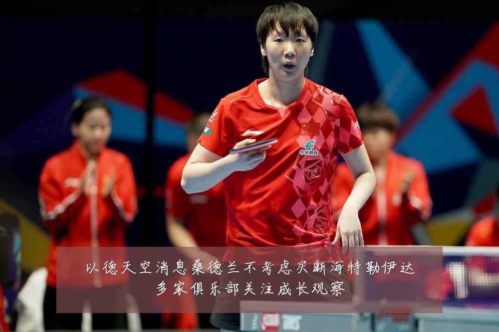 以德天空消息桑德兰不考虑买断海特勒伊达多家俱乐部关注成长观察