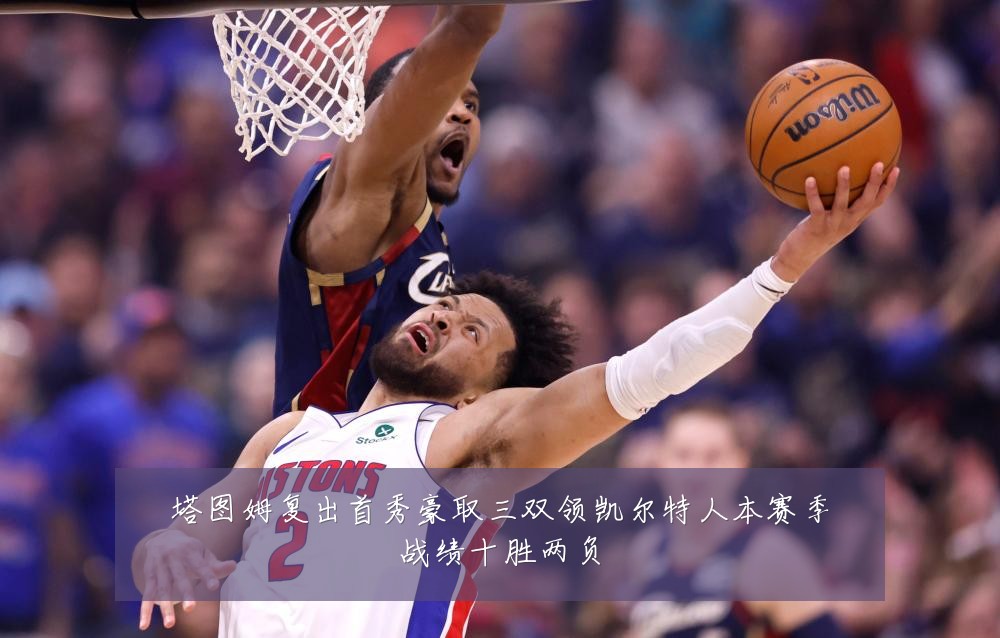 塔图姆复出首秀豪取三双领凯尔特人本赛季战绩十胜两负