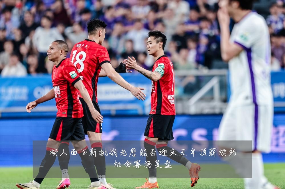 湖人面临新挑战老詹能否迎来五年顶薪续约机会赛场复盘