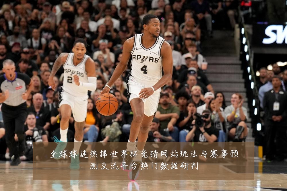 全球球迷热捧世界杯竞猜网站玩法与赛事预测交流平台热门数据研判
