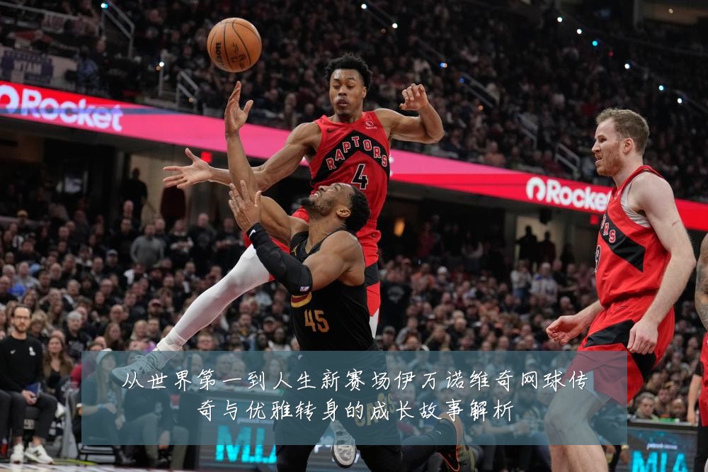 从世界第一到人生新赛场伊万诺维奇网球传奇与优雅转身的成长故事解析