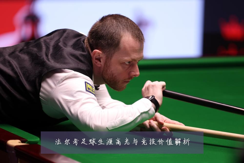 法尔考足球生涯高光与竞技价值解析
