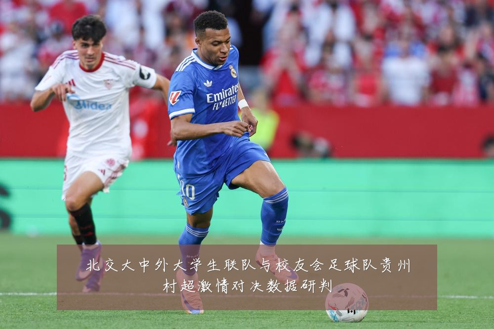 北交大中外大学生联队与校友会足球队贵州村超激情对决数据研判