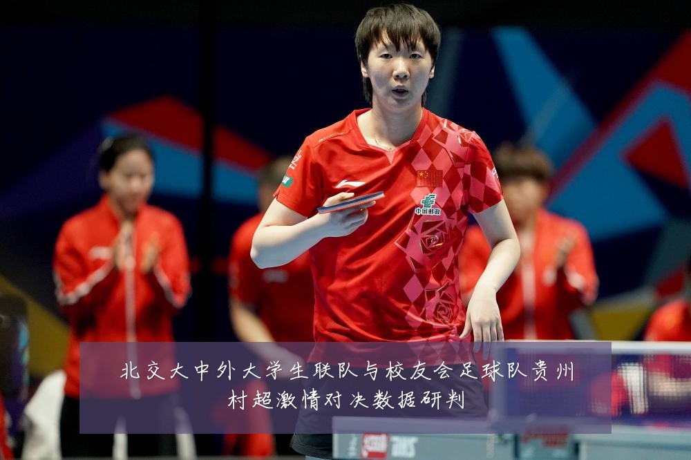 北交大中外大学生联队与校友会足球队贵州村超激情对决数据研判