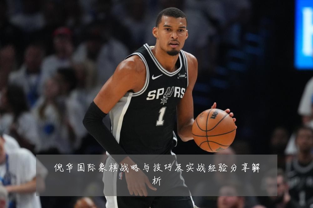 倪华国际象棋战略与技巧及实战经验分享解析