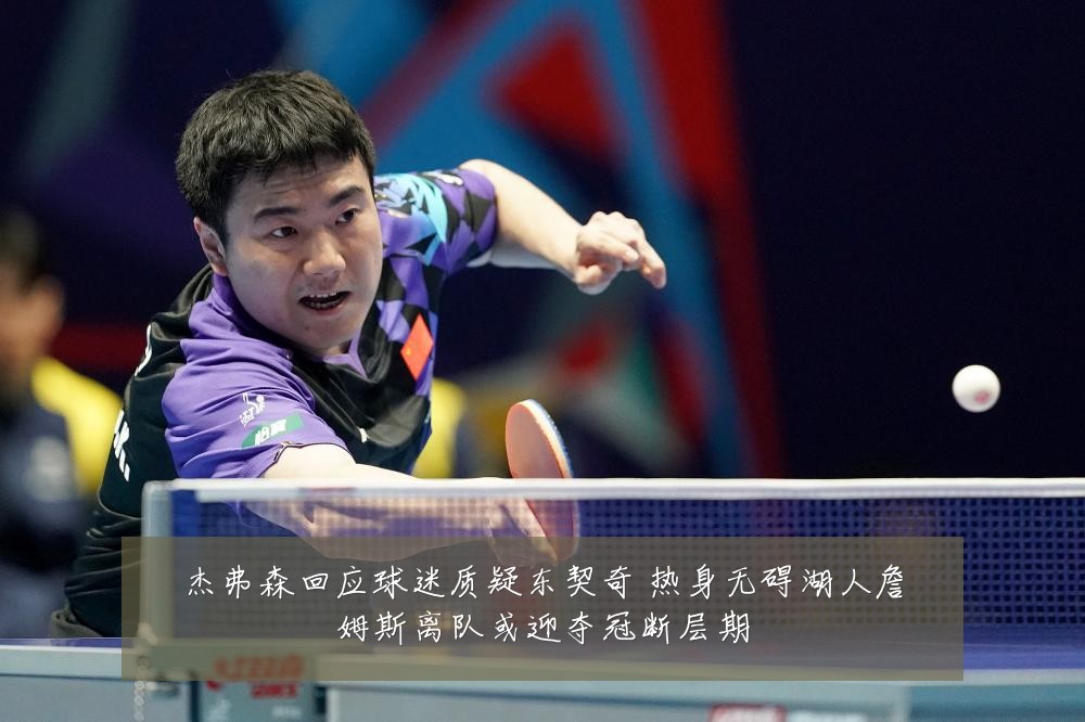 杰弗森回应球迷质疑东契奇 热身无碍湖人詹姆斯离队或迎夺冠断层期